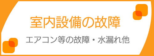 室内設備の故障　エアコン等の故障・水漏れ他