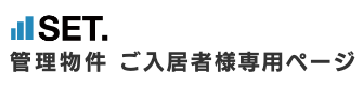 株式会社SET.管理物件ご入居者様専用ページ